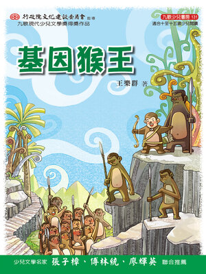 cover image of 基因猴王